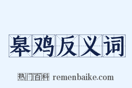 皋鸡反义词是什么意思的图片